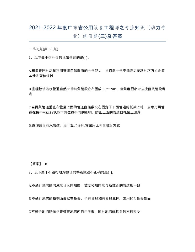 2021-2022年度广东省公用设备工程师之专业知识动力专业练习题三及答案