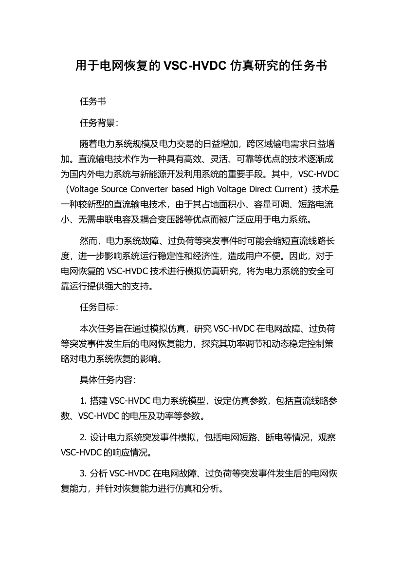 用于电网恢复的VSC-HVDC仿真研究的任务书