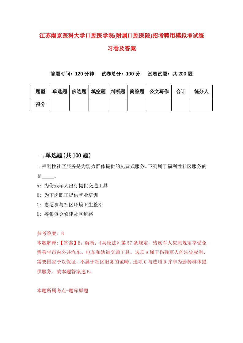 江苏南京医科大学口腔医学院附属口腔医院招考聘用模拟考试练习卷及答案1