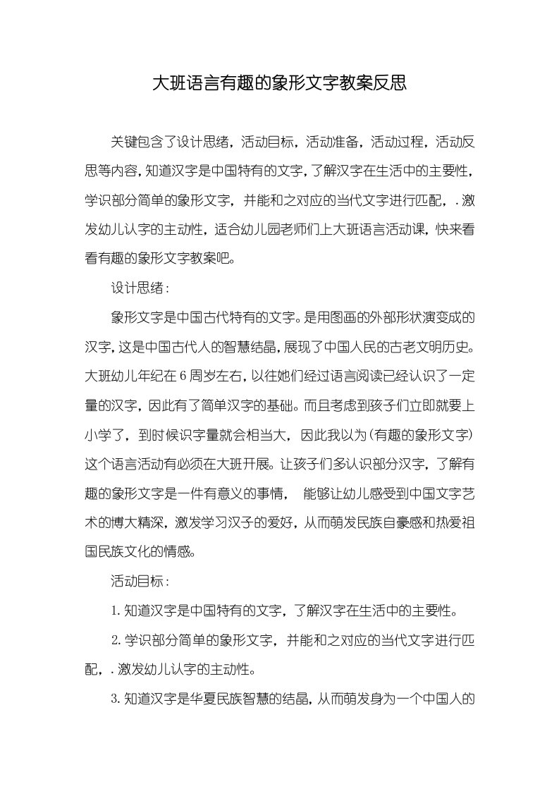 大班语言有趣的象形文字教案反思