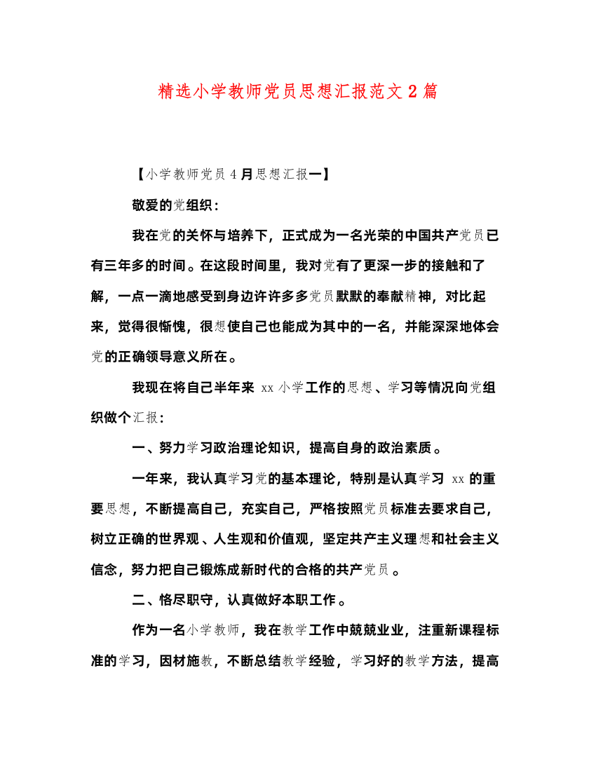 2022精选小学教师党员思想汇报范文2篇