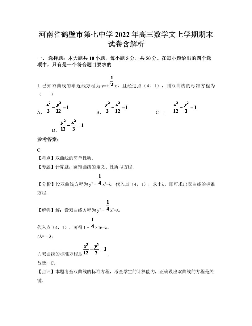 河南省鹤壁市第七中学2022年高三数学文上学期期末试卷含解析