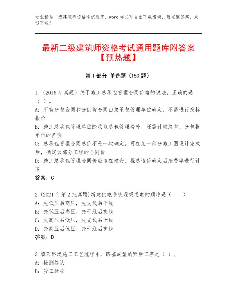 最全二级建筑师资格考试最新题库带答案（达标题）