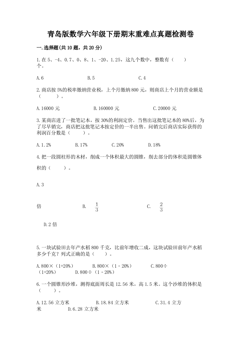 青岛版数学六年级下册期末重难点真题检测卷及参考答案【轻巧夺冠】