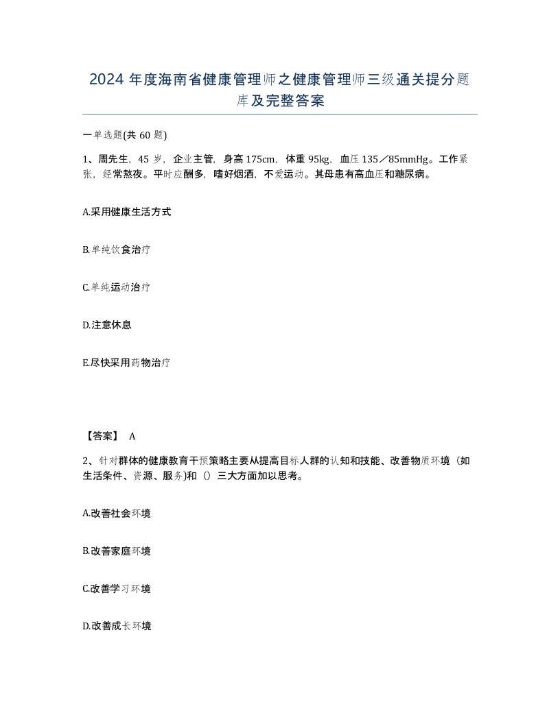 2024年度海南省健康管理师之健康管理师三级通关提分题库及完整答案