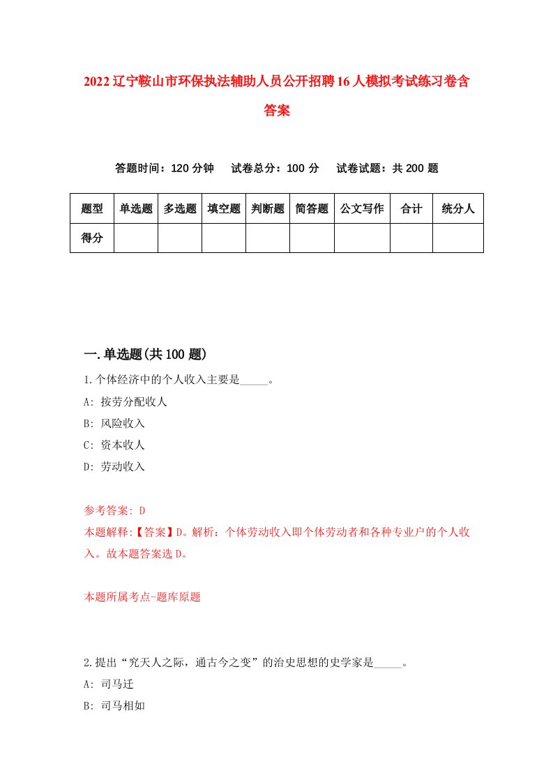 2022辽宁鞍山市环保执法辅助人员公开招聘16人模拟考试练习卷含答案第0次