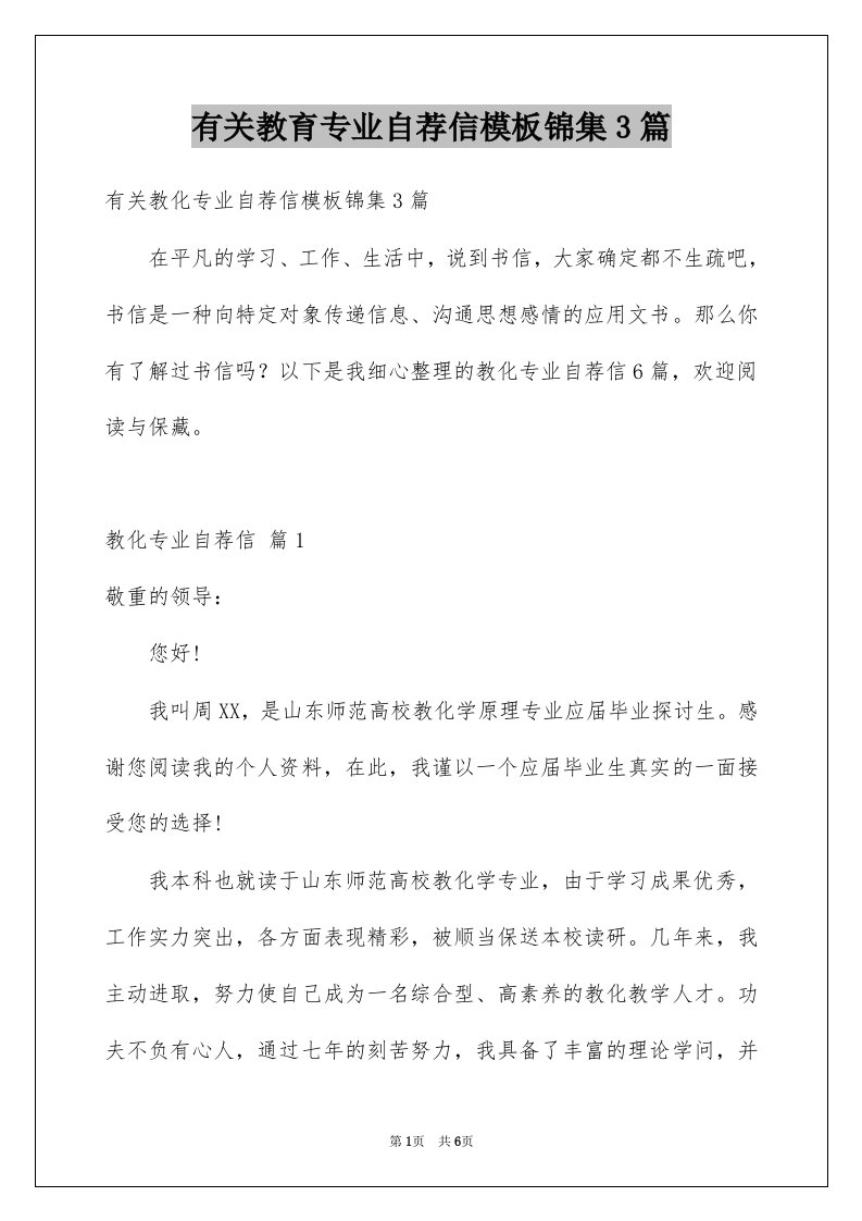 有关教育专业自荐信模板锦集3篇