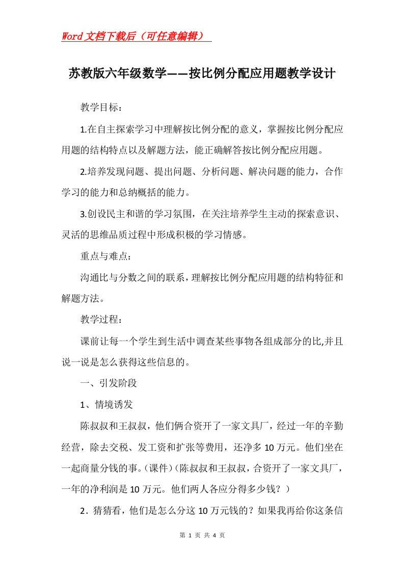 苏教版六年级数学按比例分配应用题教学设计