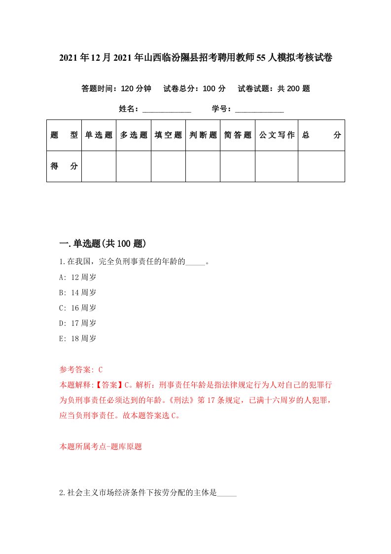 2021年12月2021年山西临汾隰县招考聘用教师55人模拟考核试卷0