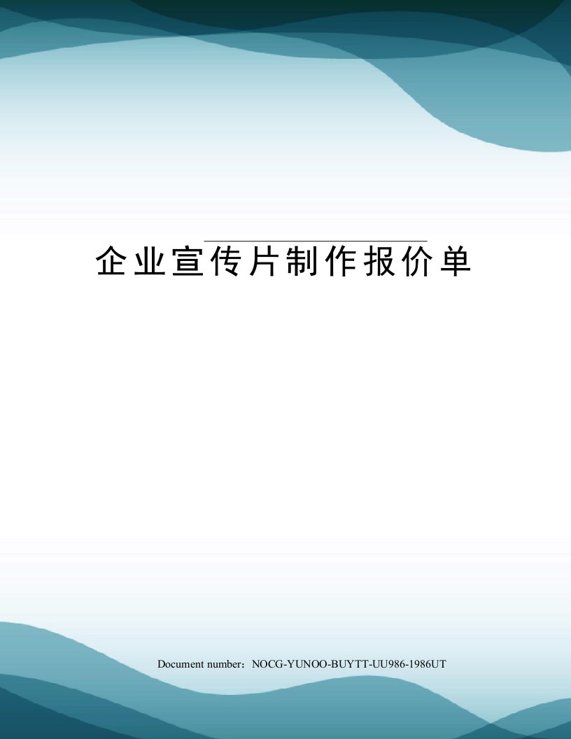 企业宣传片制作报价单