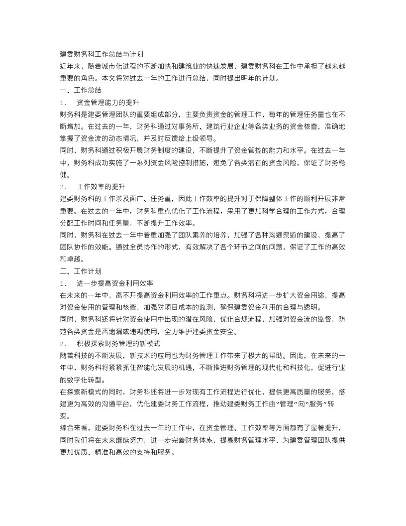 建委财务科工作总结与计划