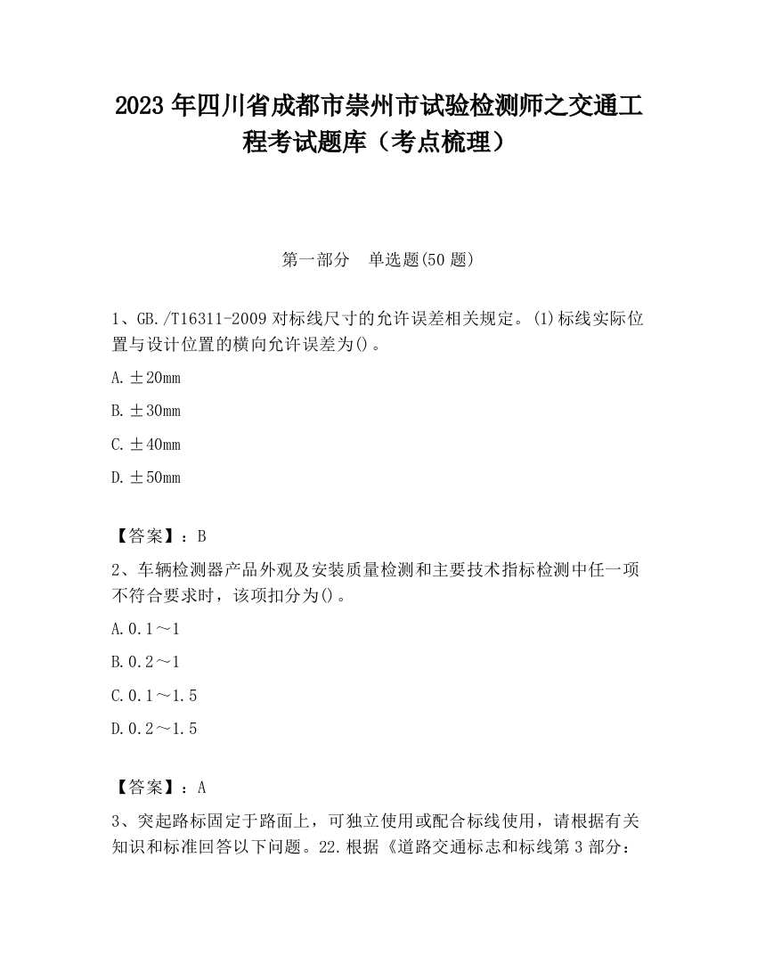 2023年四川省成都市崇州市试验检测师之交通工程考试题库（考点梳理）