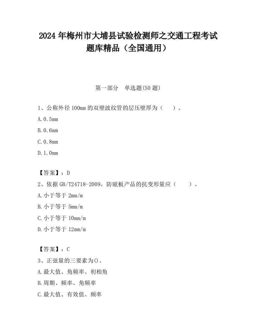 2024年梅州市大埔县试验检测师之交通工程考试题库精品（全国通用）