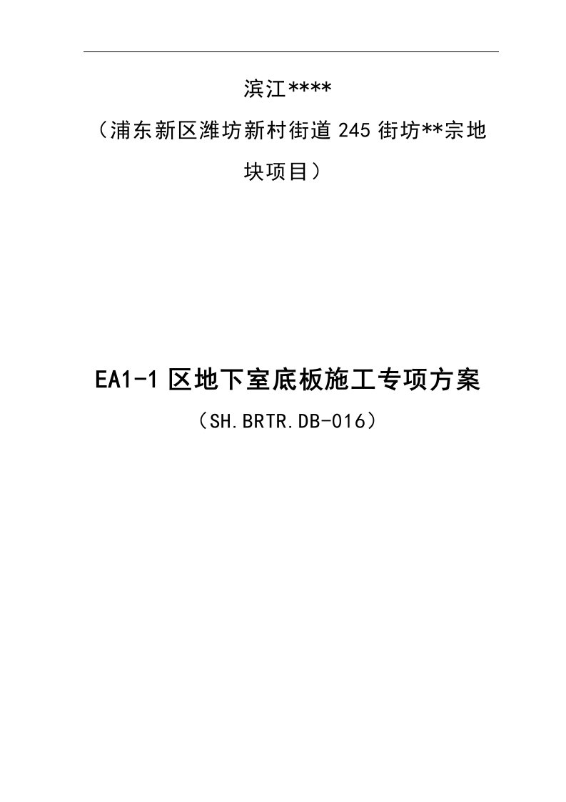 上海高层框剪住宅地下室底板施工方案(多图,含截桩施工)