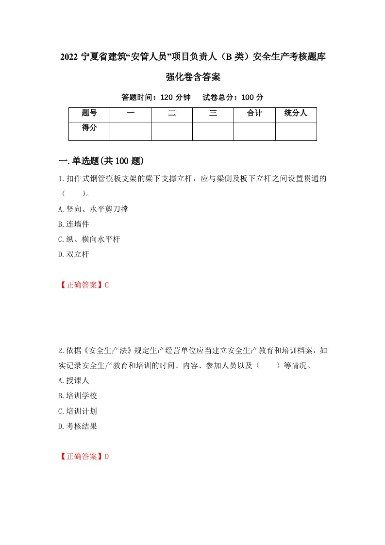 2022宁夏省建筑安管人员项目负责人B类安全生产考核题库强化卷含答案76