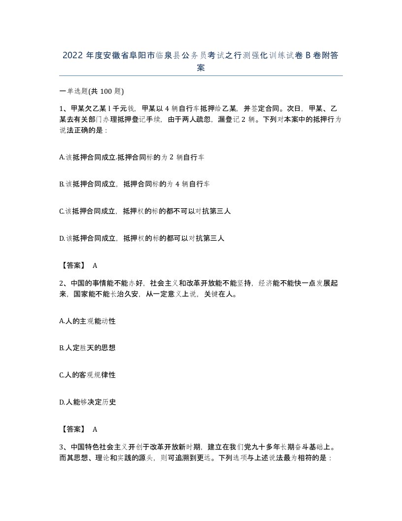 2022年度安徽省阜阳市临泉县公务员考试之行测强化训练试卷B卷附答案