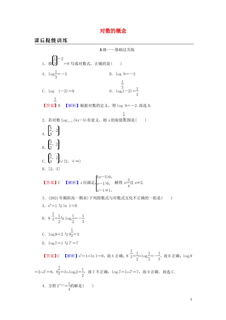 2021_2022学年新教材高中数学第四章指数函数与对数函数3.1对数的概念训练含解析新人教A版必修第一册