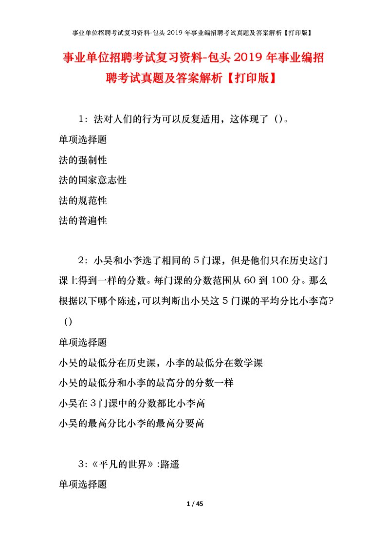 事业单位招聘考试复习资料-包头2019年事业编招聘考试真题及答案解析打印版