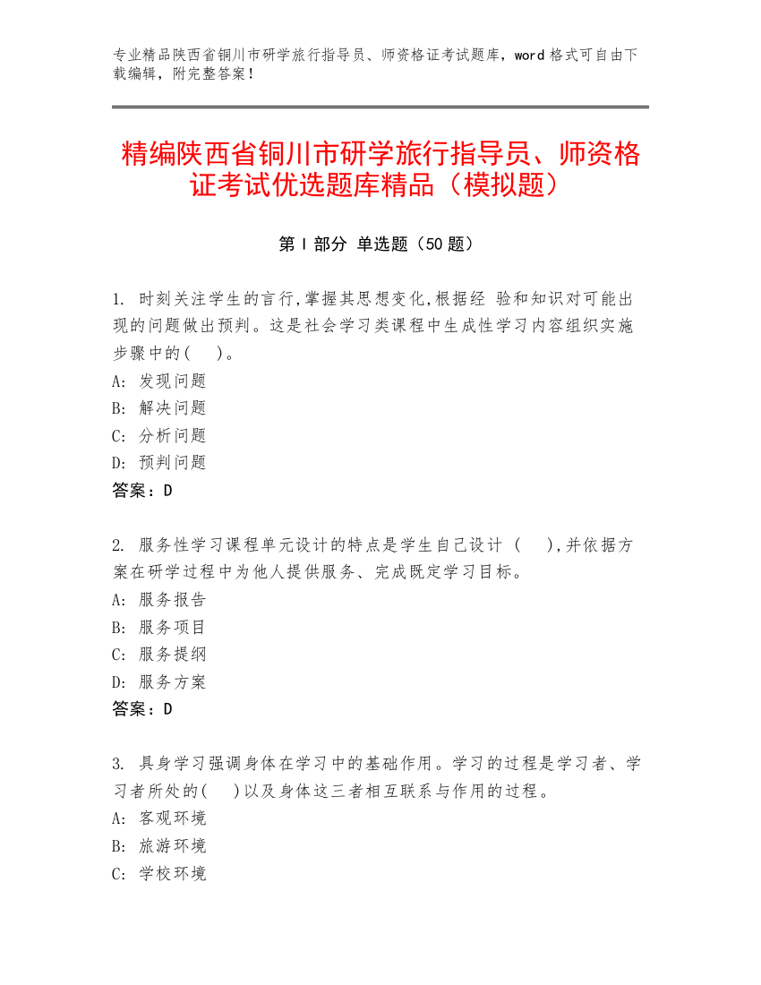 精编陕西省铜川市研学旅行指导员、师资格证考试优选题库精品（模拟题）