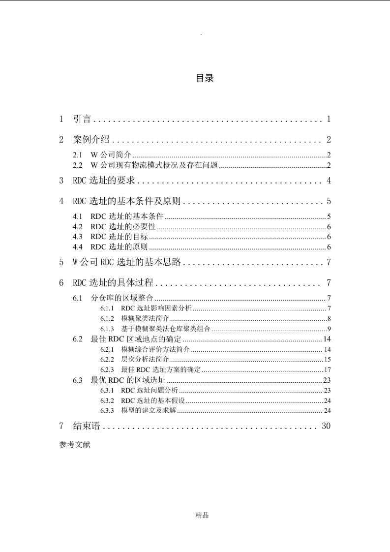 rdc区域配送中心选址设计