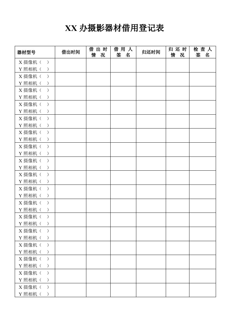 摄影器材借用登记表