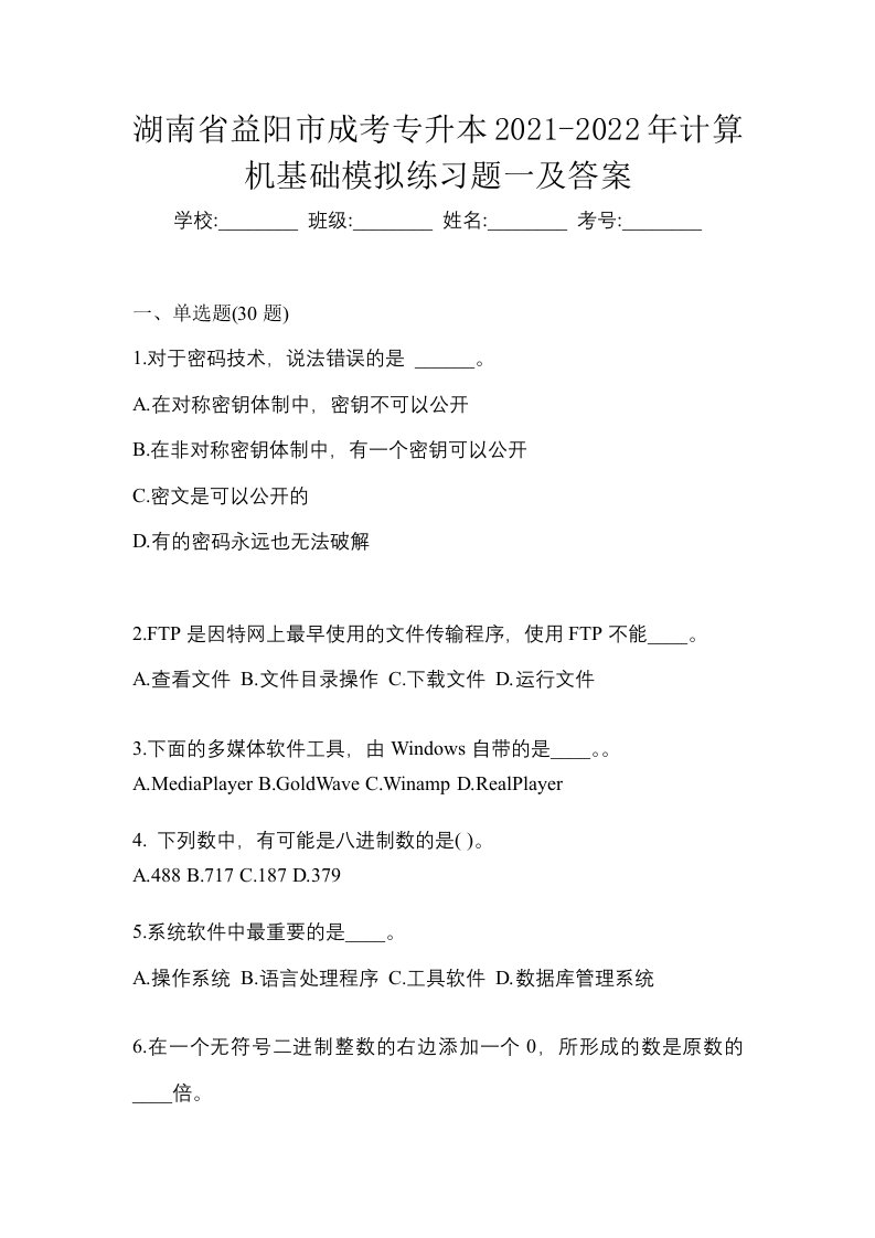 湖南省益阳市成考专升本2021-2022年计算机基础模拟练习题一及答案