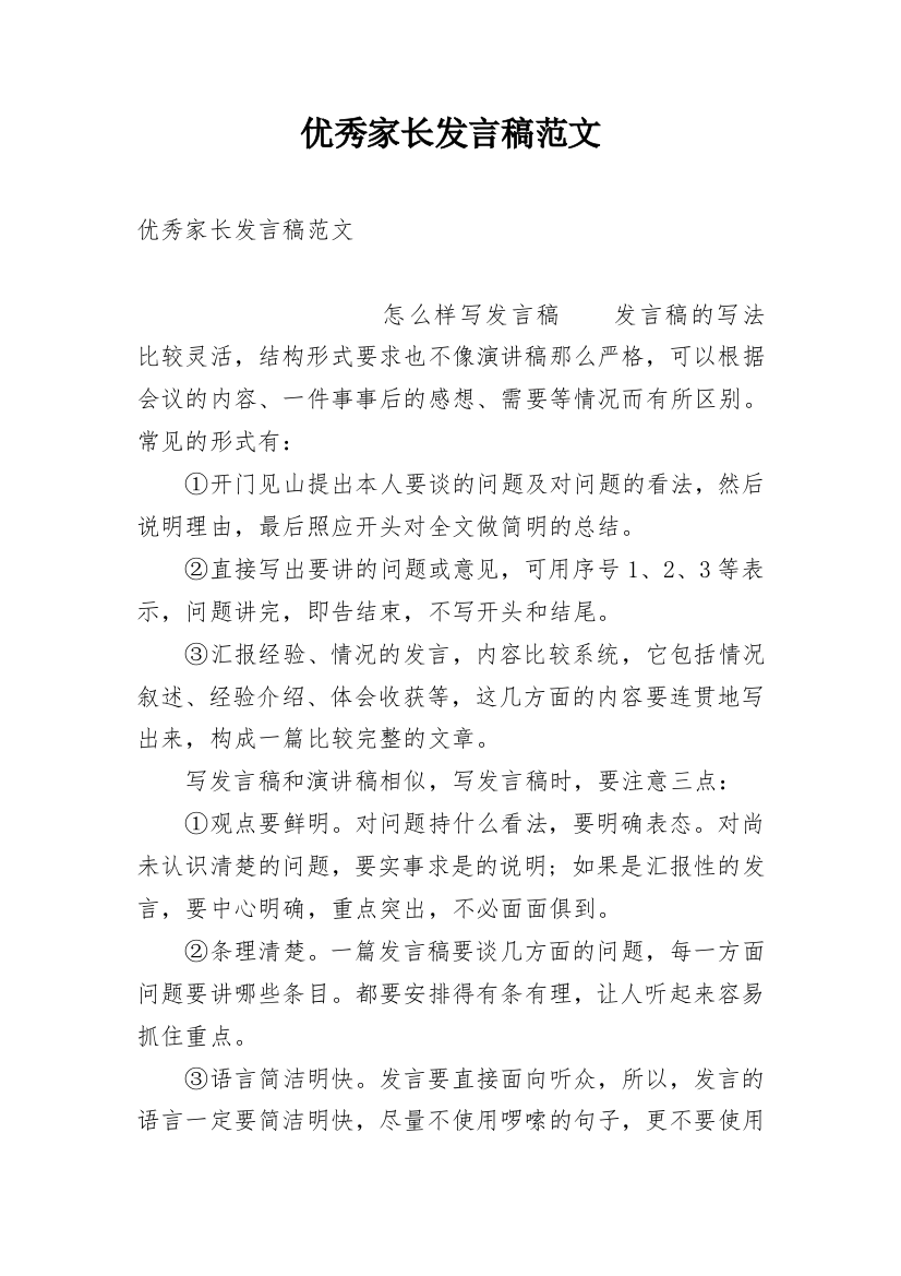 优秀家长发言稿范文