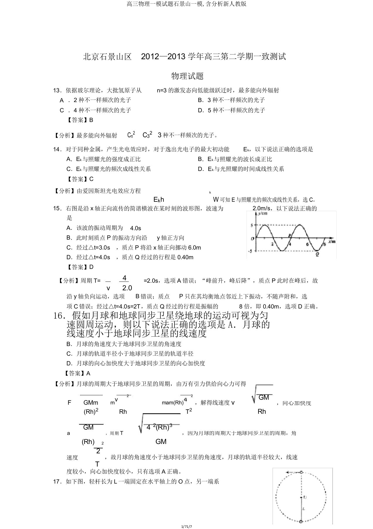 高三物理一模试题石景山一模含解析新人教版