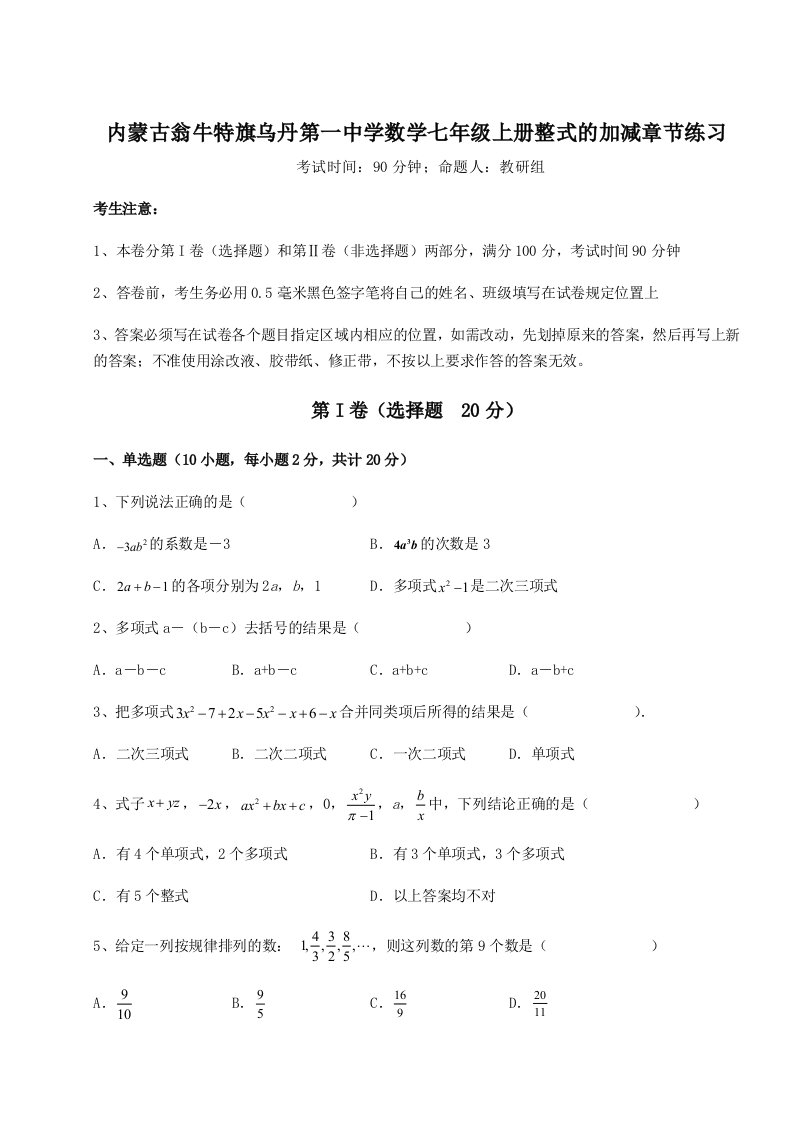 达标测试内蒙古翁牛特旗乌丹第一中学数学七年级上册整式的加减章节练习练习题