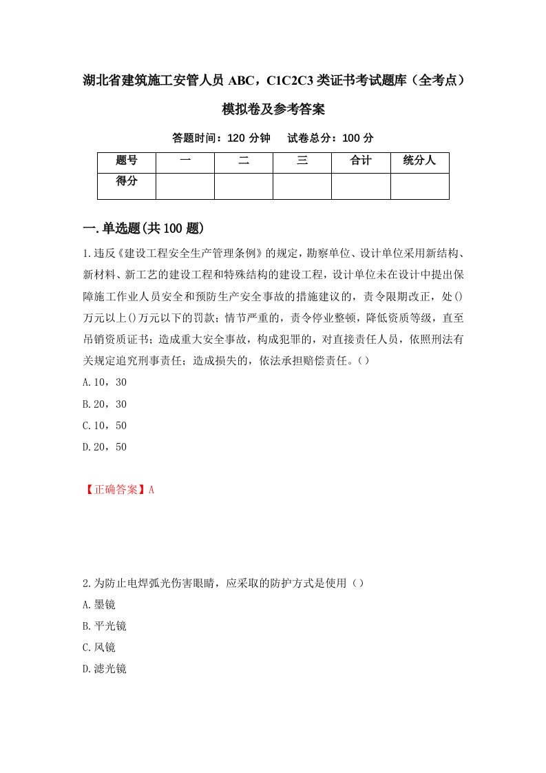 湖北省建筑施工安管人员ABCC1C2C3类证书考试题库全考点模拟卷及参考答案第11期