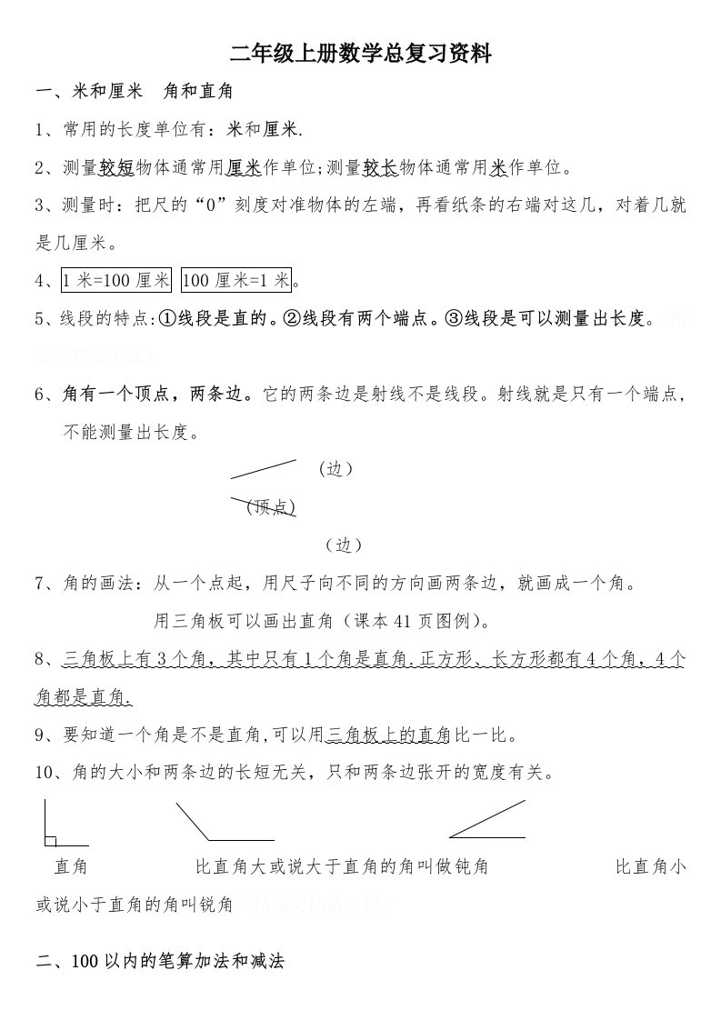 人教版小学二年级数学上册总复习资料