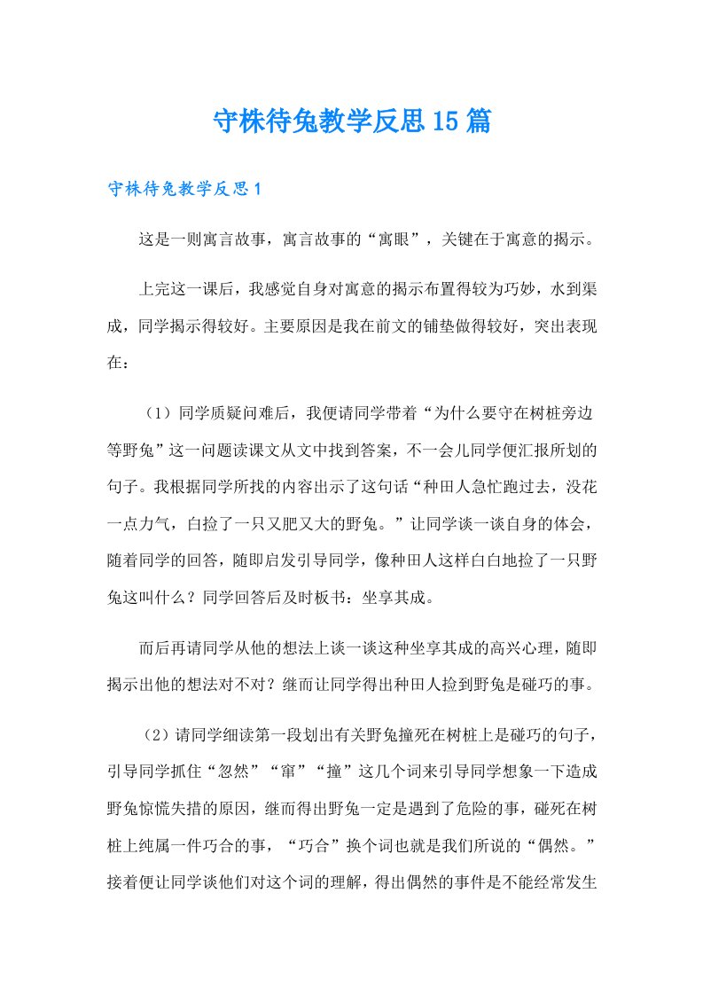 守株待兔教学反思15篇