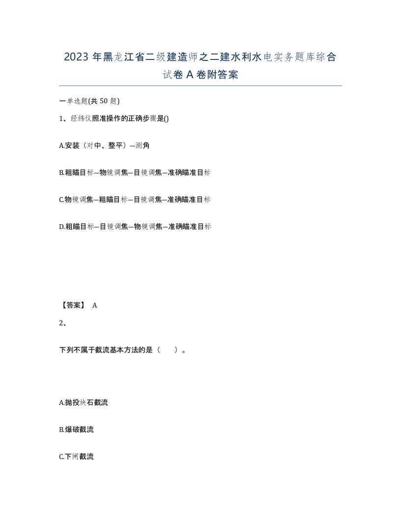 2023年黑龙江省二级建造师之二建水利水电实务题库综合试卷A卷附答案