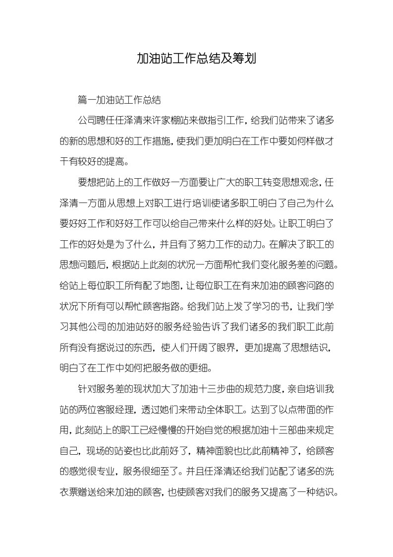 加油站工作总结及计划