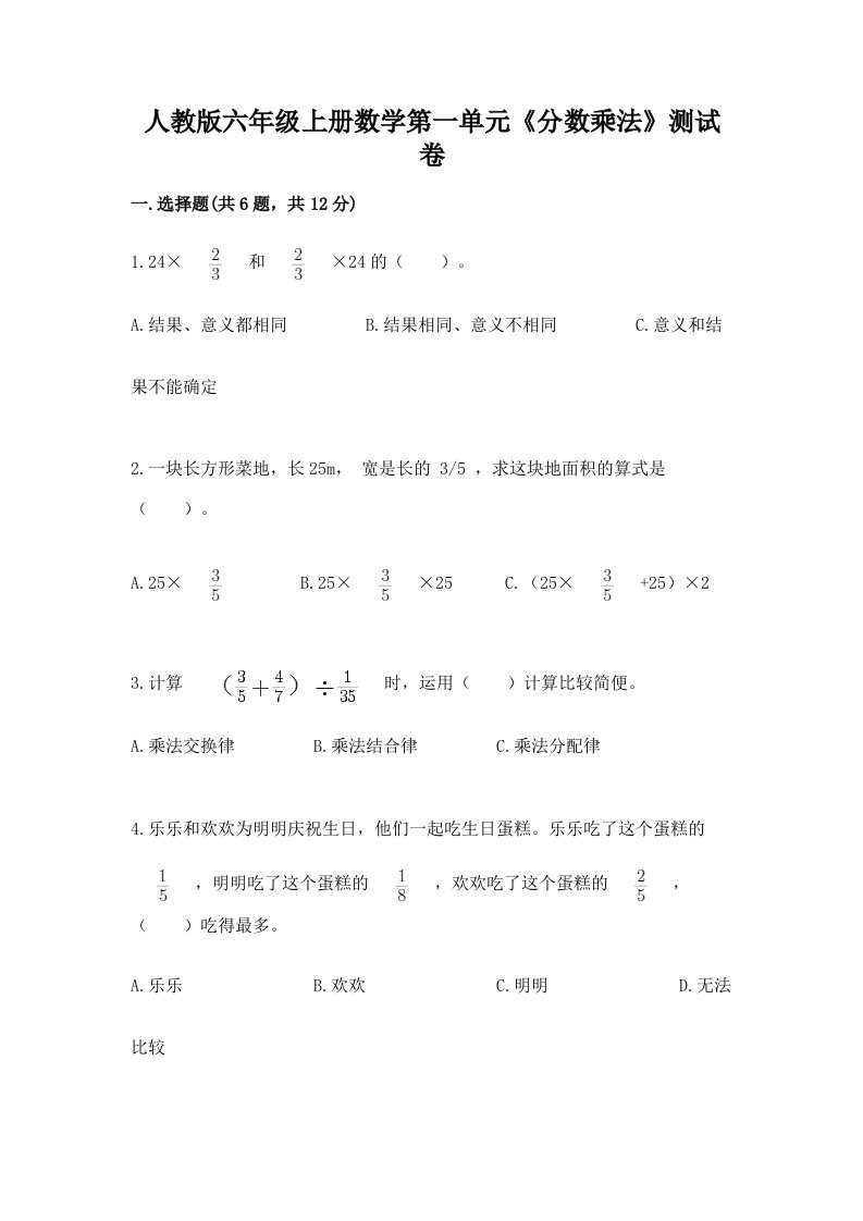 人教版六年级上册数学第一单元《分数乘法》测试卷【真题汇编】