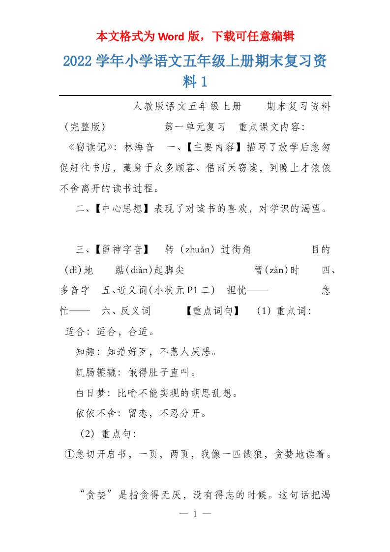 2022学年小学语文五年级上册期末复习资料1