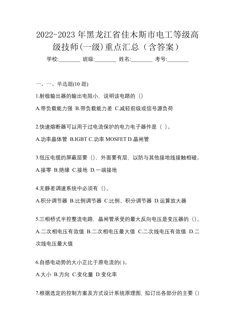 2022-2023年黑龙江省佳木斯市电工等级高级技师一级重点汇总含答案