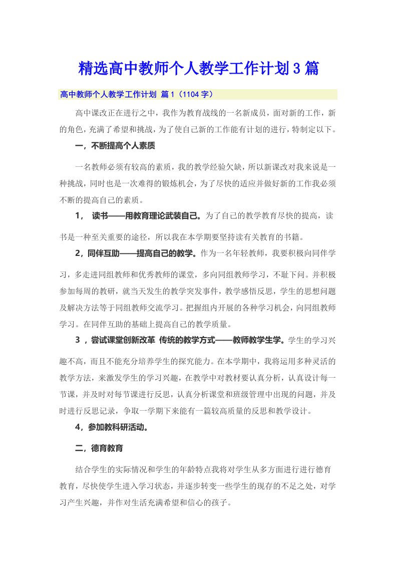 精选高中教师个人教学工作计划3篇