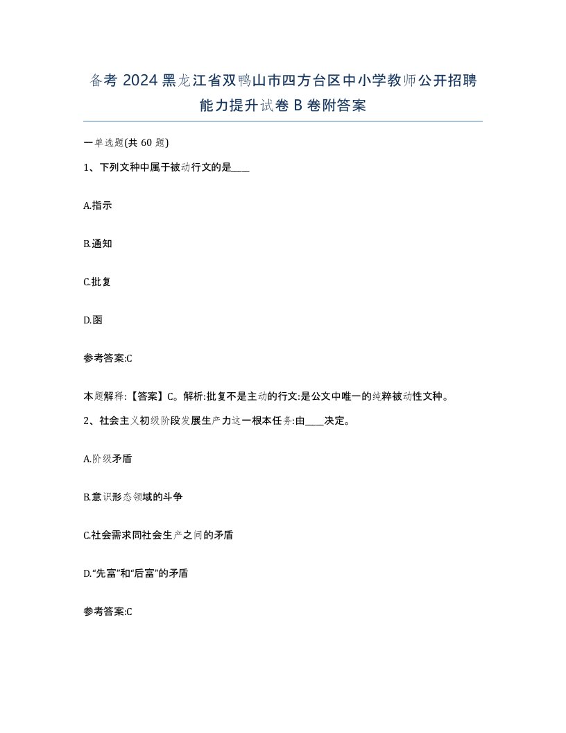 备考2024黑龙江省双鸭山市四方台区中小学教师公开招聘能力提升试卷B卷附答案