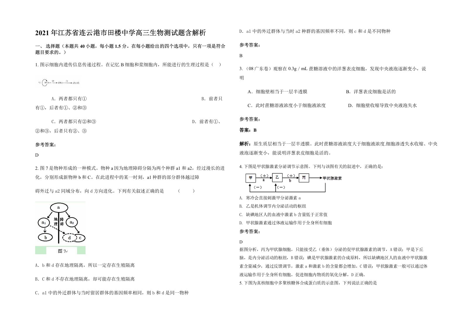 2021年江苏省连云港市田楼中学高三生物测试题含解析