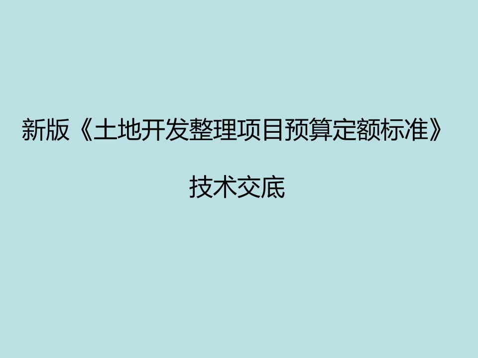 土地开发整理项目预算定额标准技术交底