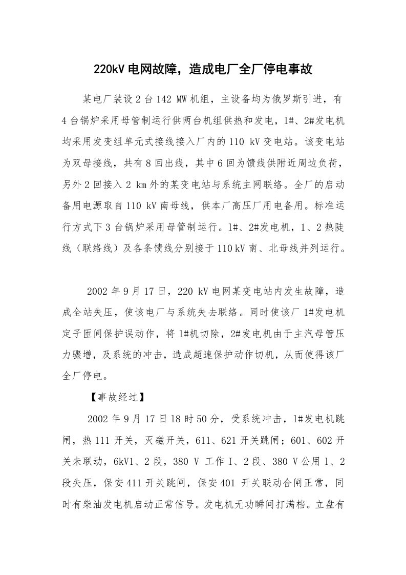 事故案例_案例分析_220kV电网故障，造成电厂全厂停电事故