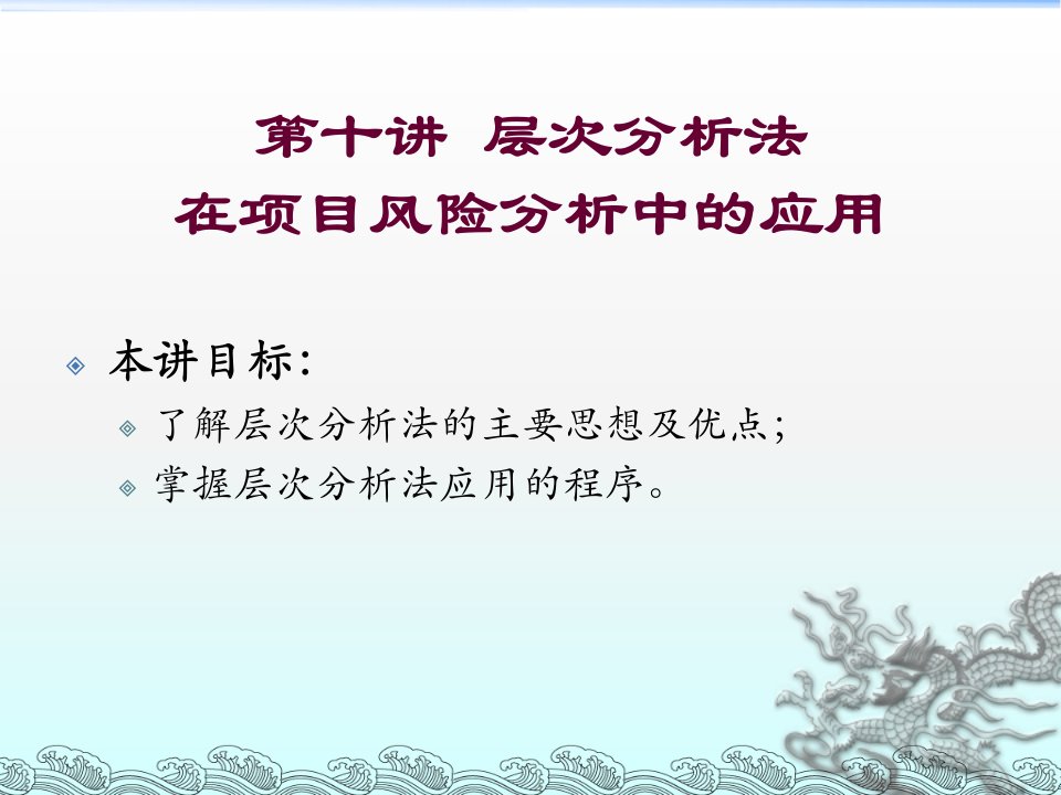 层次分析法在项目风险分析中的应用教材