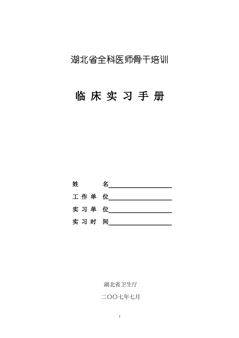 武汉市全科医生培训见实习手册