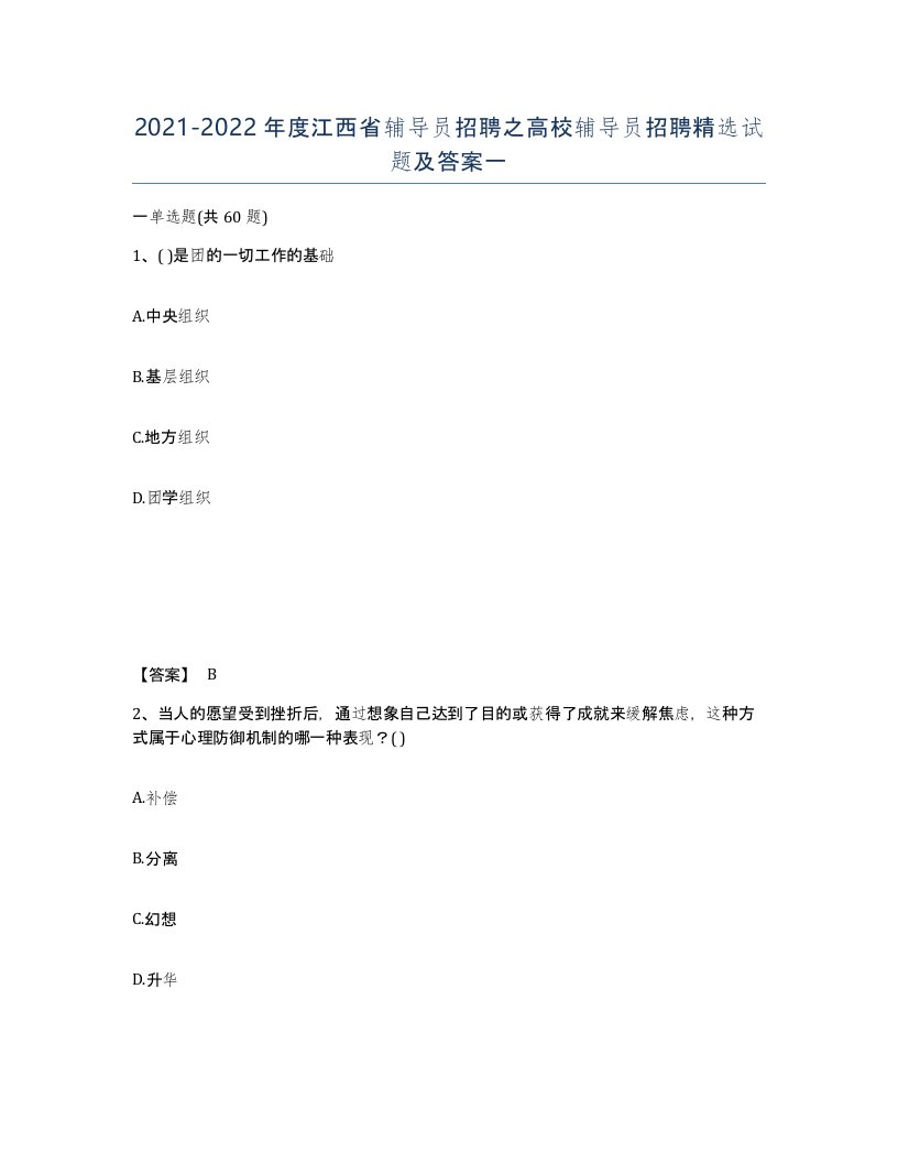 2021-2022年度江西省辅导员招聘之高校辅导员招聘试题及答案一