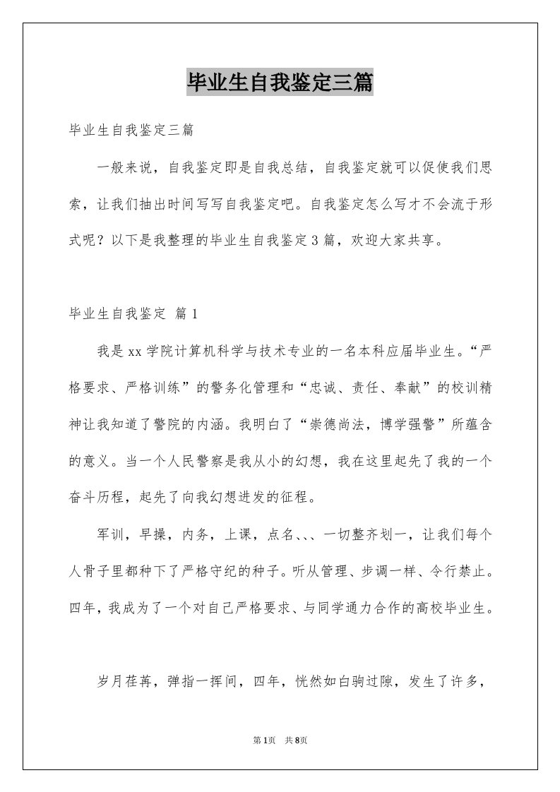 毕业生自我鉴定三篇汇总