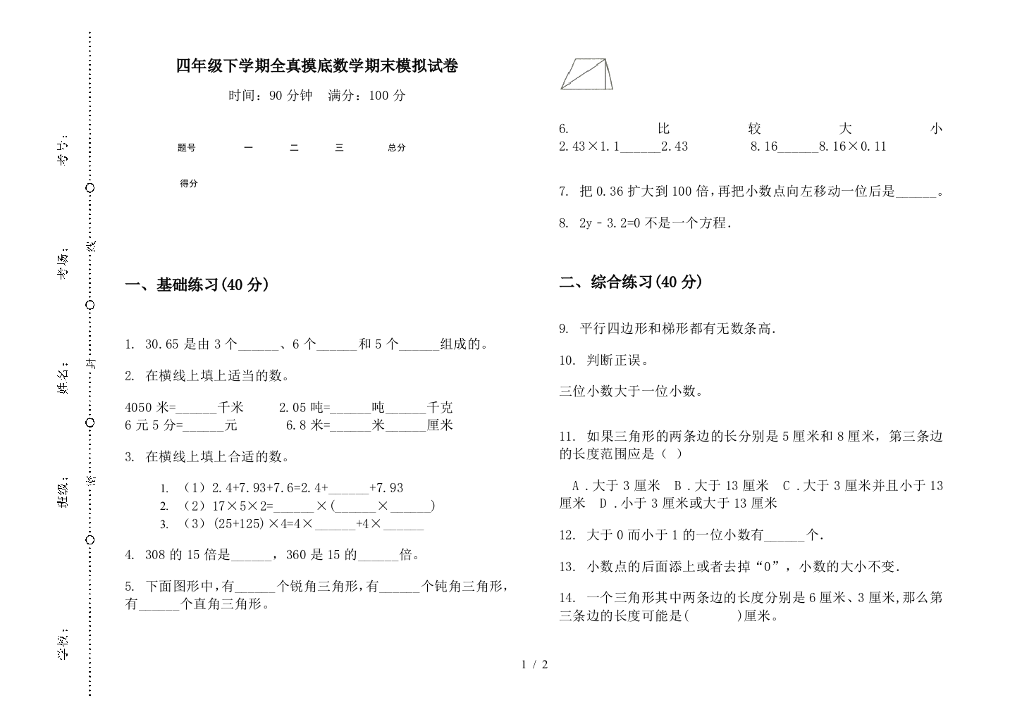 四年级下学期全真摸底数学期末模拟试卷