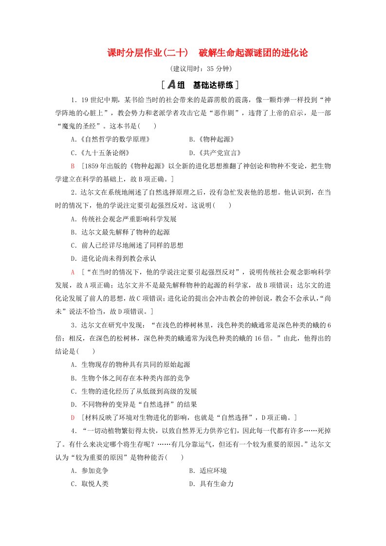 2020-2021学年高中历史课时分层作业20破解生命起源谜团的进化论北师大版必修3