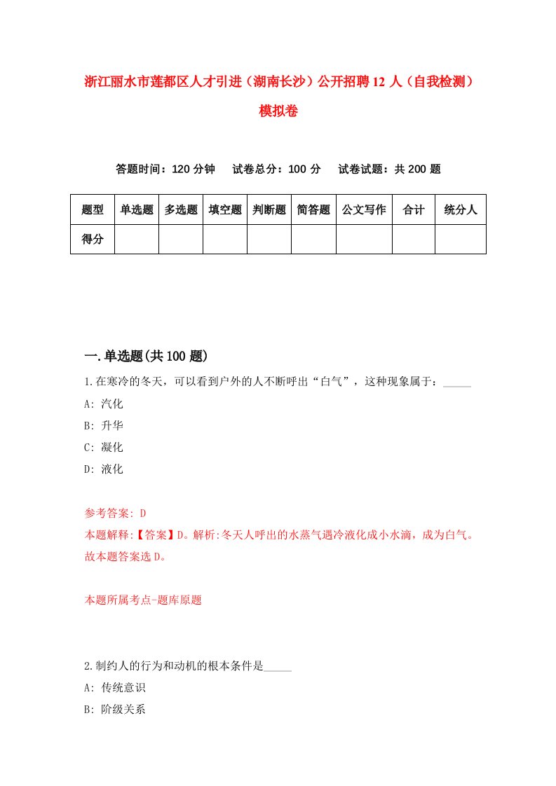 浙江丽水市莲都区人才引进湖南长沙公开招聘12人自我检测模拟卷第3次