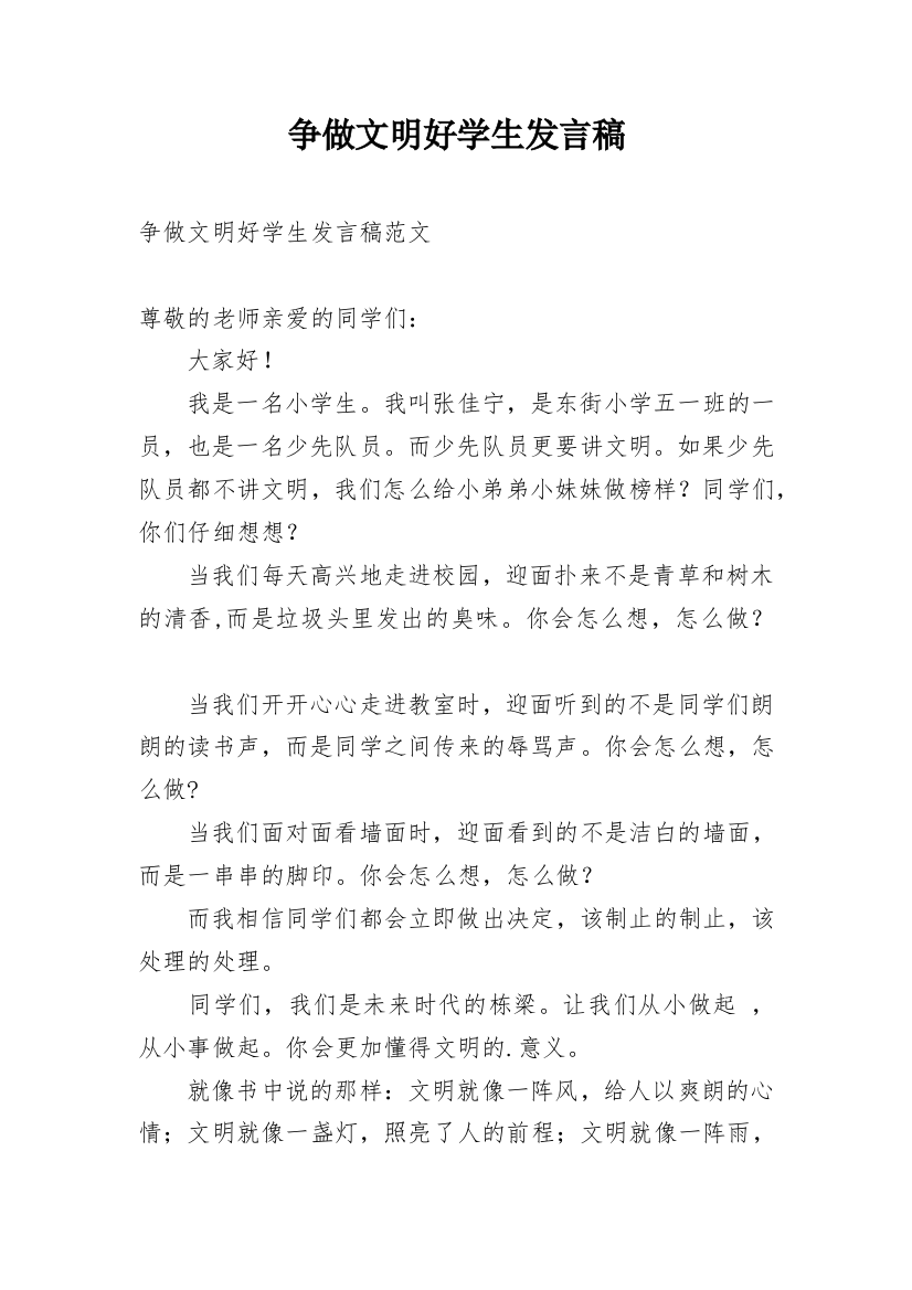 争做文明好学生发言稿